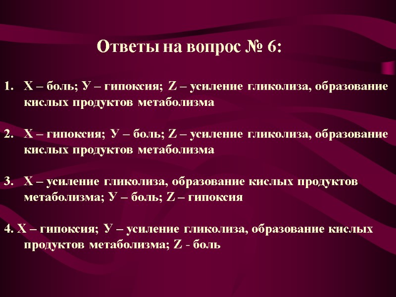 Ответы на вопрос № 6:  Х – боль; У – гипоксия; Z –